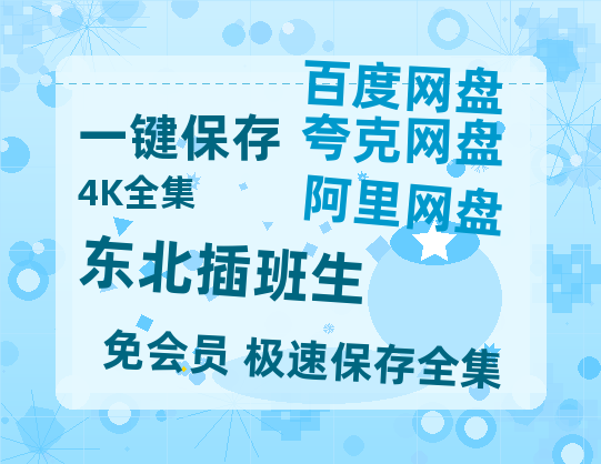 夸克网盘《东北插班生》百度云【1280P网盘共享】超清晰画质-热文榜资源