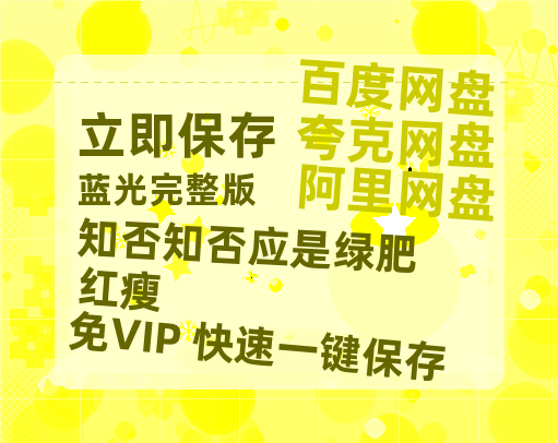 夸克网盘《知否知否应是绿肥红瘦》百度网盘资源在线观看泄露【1080p/mp4】阿里云盘高清版-热文榜资源