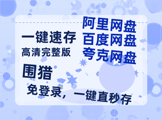 夸克网盘《围猎》百度云网盘 阿里云网盘 夸克网盘 资源泄漏版本HD1080P高清免费迅雷-热文榜资源