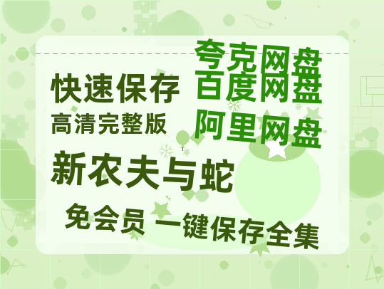 夸克网盘《新农夫与蛇》在线观看百度网盘「HD1280P/MP4高清」清晰版-热文榜资源