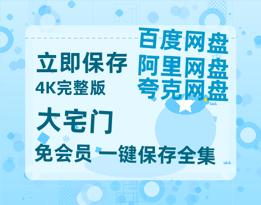 夸克网盘《大宅门》百度云magnet磁力链接BT种子网盘资源-热文榜资源