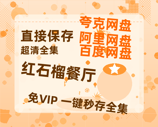 夸克网盘《红石榴餐厅》百度云【1080p网盘免费夸克资源分享】-热文榜资源
