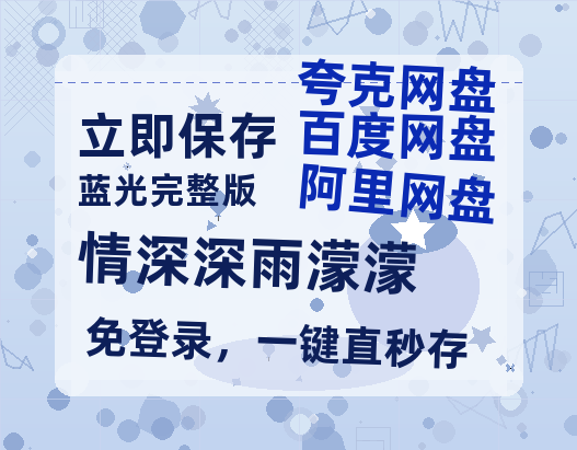 夸克网盘《情深深雨濛濛》百度云高清无删版(资源)1080P720云网盘链接-热文榜资源