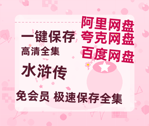夸克网盘《水浒传》百度网盘在线免费观看〔蓝光1080P泄露版〕-热文榜资源