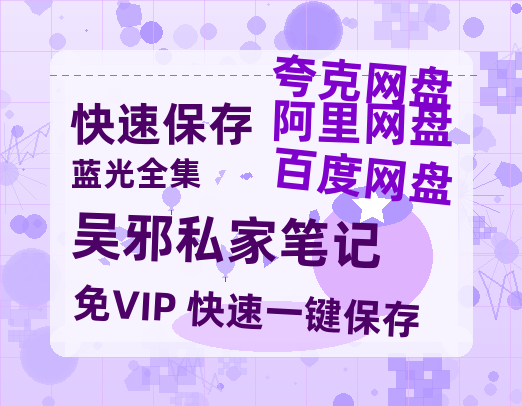 夸克网盘《吴邪私家笔记》百度云网盘 阿里云网盘 夸克网盘 资源【BD-720p1080p蓝光4K高清】-热文榜资源