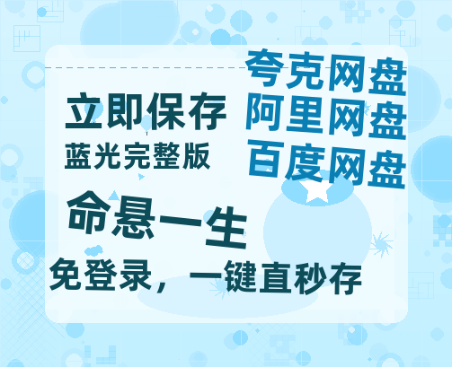夸克网盘《命悬一生》百度云网盘 阿里云网盘 夸克网盘 完整【HD】高清阿里云盘免费资源-热文榜资源