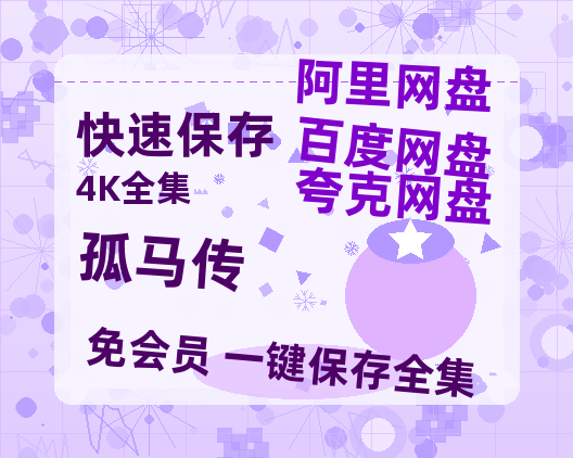 夸克网盘《孤马传》百度云网盘 阿里云网盘 夸克网盘 资源迅雷BT资源[MP4]高清[HD1280p]夸克网盘-热文榜资源