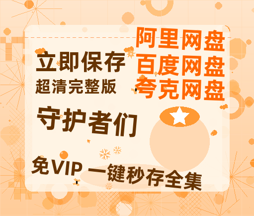 夸克网盘《守护者们》百度云网盘 阿里云网盘 夸克网盘 （1080pHD高清蓝光资源）在线观看-热文榜资源