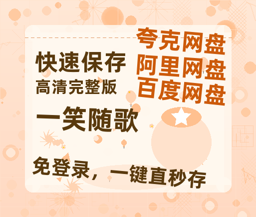 夸克网盘《一笑随歌》百度云网盘 阿里云网盘 夸克网盘 （免费中字HD高清）免费资源在线分享-热文榜资源