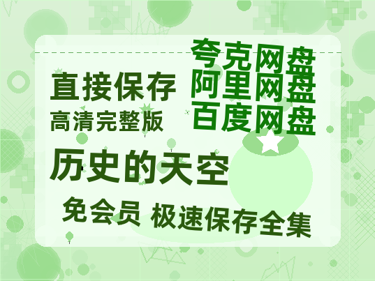 夸克网盘《历史的天空》百度云网盘 阿里云网盘 夸克网盘 资源【1080P高清】-热文榜资源