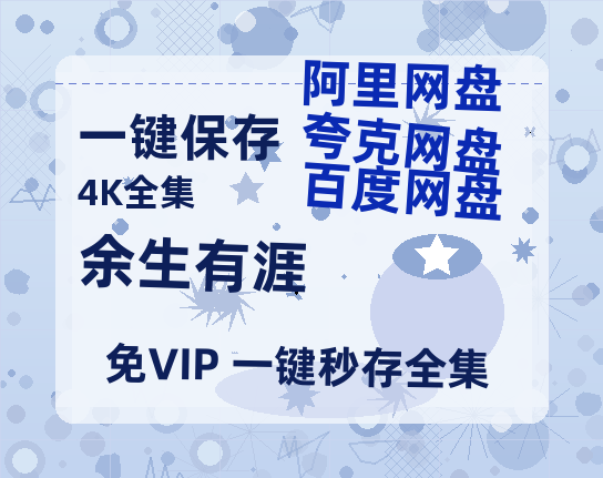 夸克网盘《余生有涯》迅雷BT资源[Mp4]4K高清[1080P]百度网盘【1080p高清】-热文榜资源