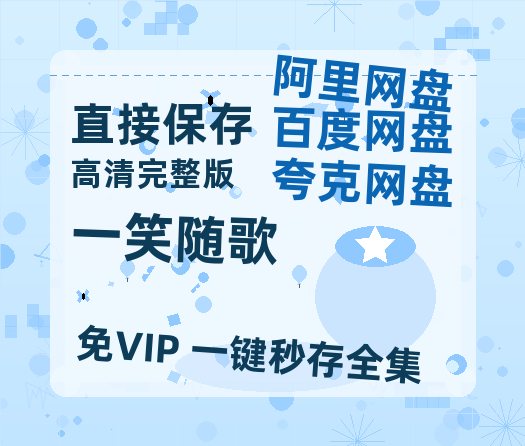 夸克网盘《一笑随歌》百度云网盘 阿里云网盘 夸克网盘 资源【HD1080P】资源【HD1080P高清】-热文榜资源