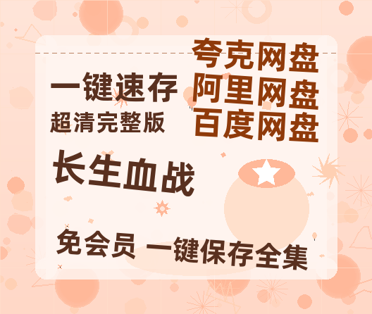 夸克网盘《长生血战》阿里云盘免费观看在线播放/高清免费资源分享-热文榜资源