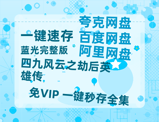 夸克网盘《四九风云之劫后英雄传》百度云网盘 阿里云网盘 夸克网盘 〖MP4高清磁力资源〗-热文榜资源