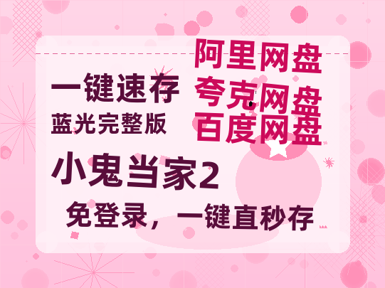 夸克网盘《小鬼当家2》百度云【720高清免费】磁力链接-热文榜资源