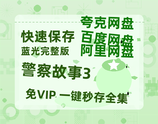 夸克网盘《警察故事3》百度云网盘 阿里云网盘 夸克网盘 [HD1080p高清中字]迅雷资源免费分享-热文榜资源
