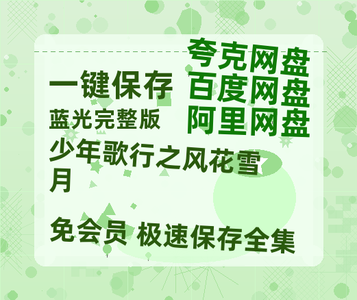 夸克网盘《少年歌行之风花雪月》百度云网盘 阿里云网盘 夸克网盘 资源迅雷BT资源[MP4]高清[HD1280p]夸克网盘-热文榜资源