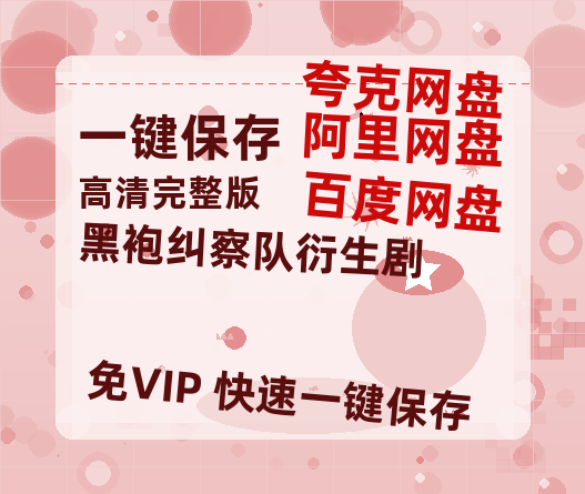 夸克网盘黑袍纠察队衍生剧迅雷百度云BT[BDHD-MP4MKV]高清网盘资源-热文榜资源