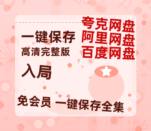 夸克网盘《入局》百度云网盘 阿里云网盘 夸克网盘 1080P手机版高清免费在线观看-热文榜资源