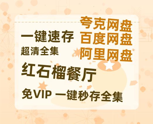 夸克网盘《红石榴餐厅》百度云网盘 阿里云网盘 夸克网盘 资源【1280P高清】阿里云盘链接-热文榜资源