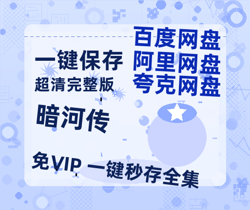 夸克网盘《暗河传》百度云网盘 阿里云网盘 夸克网盘 资源[HD1080P高清]免费在线观看-热文榜资源