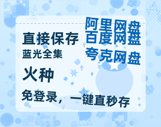 夸克网盘《火种》百度云网盘 阿里云网盘 夸克网盘 资源【BD-720p1080p蓝光4K高清】迅雷-热文榜资源
