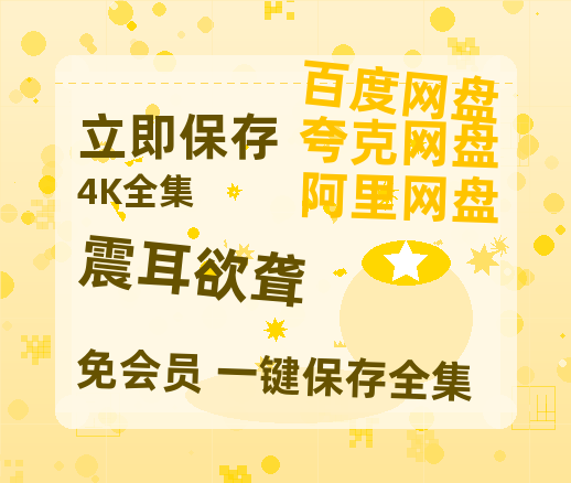 夸克网盘《震耳欲聋》百度云网盘 阿里云网盘 夸克网盘 [HD1080p]免费资源分享【1280P】-热文榜资源