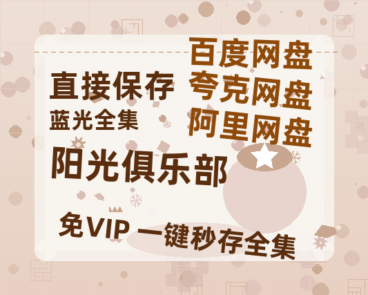 夸克网盘《阳光俱乐部》HD正版高清百度云资源【1280p超清晰】-热文榜资源