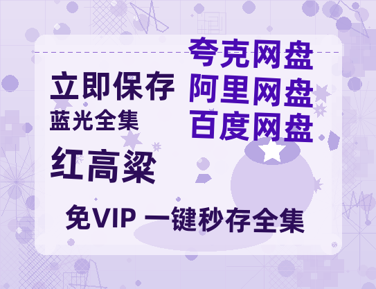 夸克网盘《红高粱》百度云网盘 阿里云网盘 夸克网盘 在线免费观看[1080p-MP4高清]资源-热文榜资源