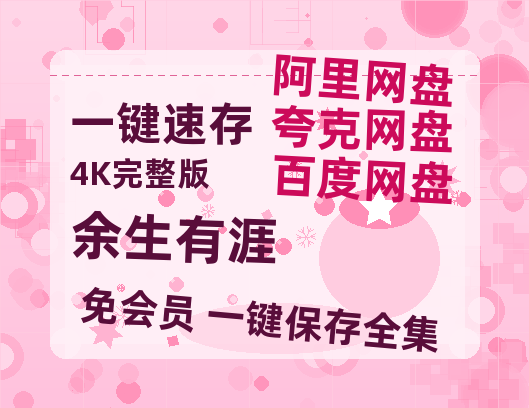 夸克网盘《余生有涯》百度云网盘 阿里云网盘 夸克网盘 资源[HD1080p高清]免费在线观看-热文榜资源