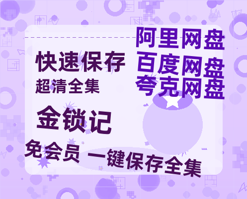 夸克网盘《金锁记》百度云【1080p网盘免费资源分享】【1080p高清】-热文榜资源
