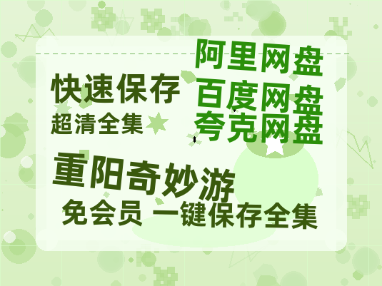 夸克网盘《重阳奇妙游》百度云网盘 阿里云网盘 夸克网盘 【免费1080P资源】资源-热文榜资源