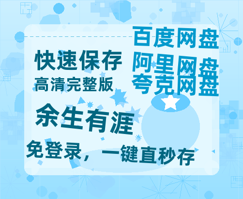 夸克网盘《余生有涯》网盘资源【1280P高清独家上线】百度云在线观看链接【1280p高清】-热文榜资源