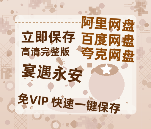 夸克网盘《宴遇永安》百度云网盘 阿里云网盘 夸克网盘 【1080P已更新】中字资源夸克网盘-热文榜资源