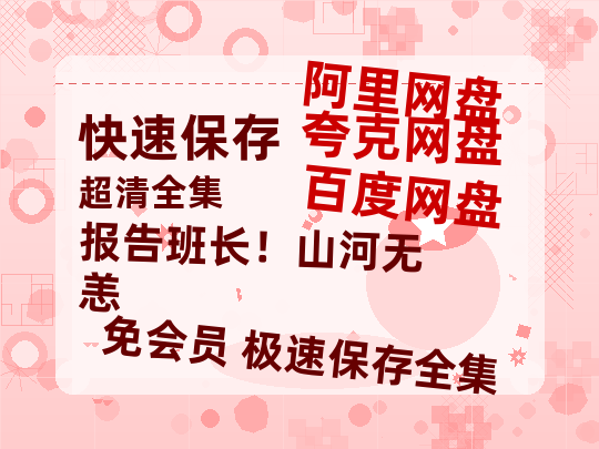 夸克网盘《报告班长！山河无恙》百度云资源「1080p/Mp4中字」百度云网盘 阿里云网盘 夸克网盘 更新-热文榜资源
