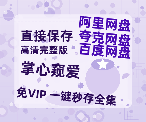 夸克网盘《掌心窥爱》迅雷BT资源[MP4bd1280p]资源[HD720P]-热文榜资源