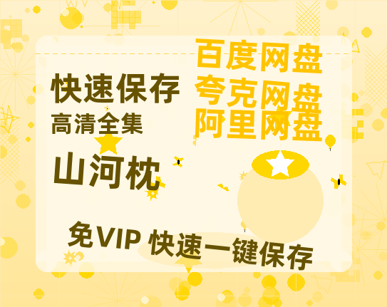 夸克网盘《山河枕》百度云网盘 阿里云网盘 夸克网盘 资源「BD1080P/夸克网盘-MKV高清」迅雷-热文榜资源