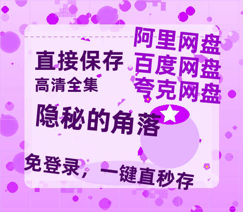 夸克网盘《隐秘的角落》百度云网盘 阿里云网盘 夸克网盘 [HD1080p]免费资源分享-热文榜资源