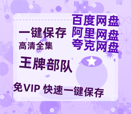 夸克网盘《王牌部队》百度云在线高清观看(高清版)【1080P清晰】阿里云盘-热文榜资源