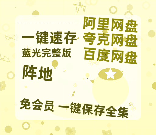 夸克网盘《阵地》百度云网盘 阿里云网盘 夸克网盘 资源[泄露1080PHD高清]迅雷【1080P已更新】-热文榜资源