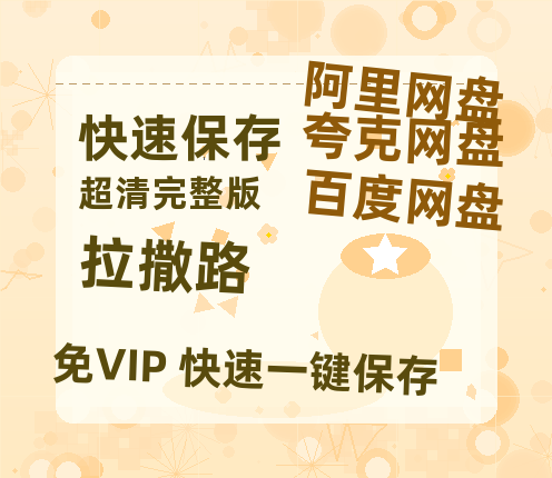 夸克网盘拉撒路百度云在线免费观看【1280P高清阿里云盘】资源-热文榜资源