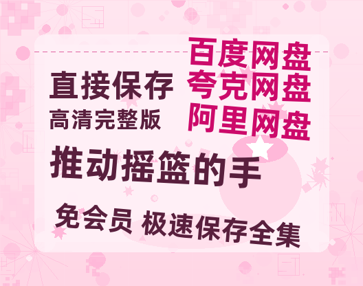 夸克网盘《推动摇篮的手》百度云资源【BD1280P高清】云网盘-热文榜资源