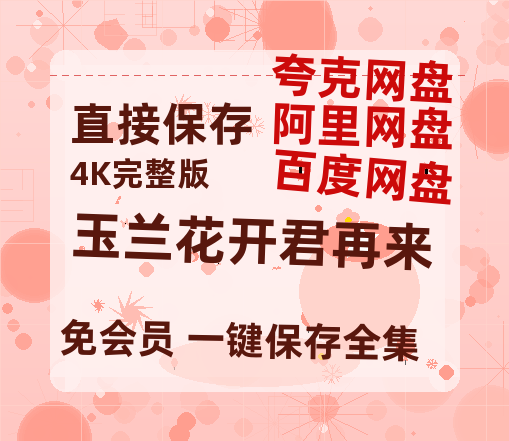 夸克网盘《玉兰花开君再来》高清电影百度云网盘 阿里云网盘 夸克网盘 免费HD1080p超清资源-热文榜资源