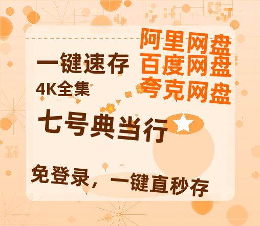 夸克网盘《七号典当行》百度云迅雷网盘资源「HD1080P/泄露-MP4」高清版本原声版-热文榜资源