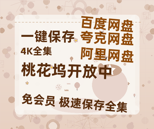 夸克网盘《桃花坞开放中》百度云【bd1280P】网盘资源-热文榜资源