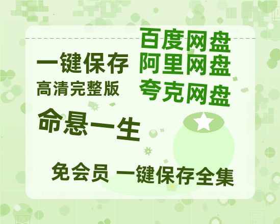 夸克网盘《命悬一生》百度云网盘 阿里云网盘 夸克网盘 超清资源【BD720P泄露-MKV】阿里网盘-热文榜资源
