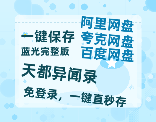 夸克网盘《天都异闻录》在线观看超清百度云网盘 阿里云网盘 夸克网盘 资源「HD1280P/泄露-MP4」免费链接-热文榜资源