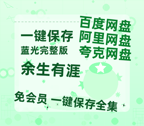 夸克网盘《余生有涯》百度云网盘 阿里云网盘 夸克网盘 超清资源【BD720P泄露-MKV】阿里网盘【1080p】-热文榜资源