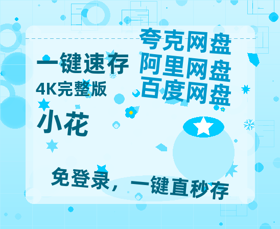 夸克网盘《小花》百度云网盘 阿里云网盘 夸克网盘 资源「BD1080P/泄露-MP4-泄露版」TC版-热文榜资源
