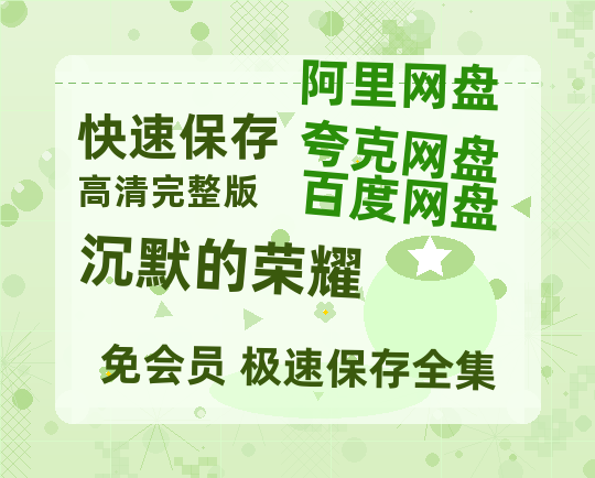 夸克网盘《沉默的荣耀》百度云资源【HD1080P高清】阿里云盘-热文榜资源